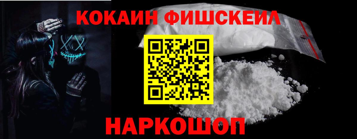 Кокаин FishScale Еманжелинск